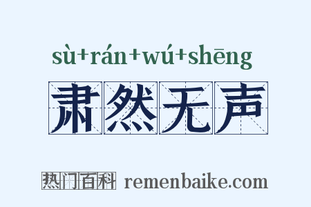 肃然无声是什么意思的图片